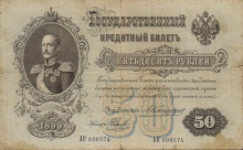 50 рублей Государственный кредитный билет за подписью А.Коншина, 1898 год